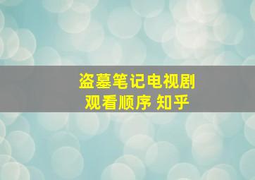 盗墓笔记电视剧观看顺序 知乎